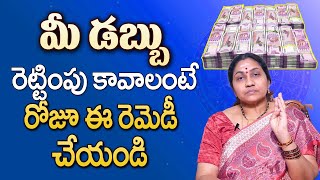 మీ డబ్బు రెట్టింపు అవ్వాలంటే  Dabbu Ravalante Em Cheyali  Dabbu Ela Sampadinchali Devotional Life [upl. by Nathalia]