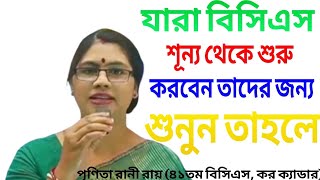 যারা বিসিএস শূন্য থেকে শুরু করবেন। How to start BCS prepration from zero [upl. by Delle]