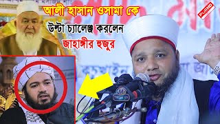 আলী হাসান ওসামা কে উল্টা চ্যালেঞ্জ করলেন জাহাঙ্গীর হুজুর।। Jahangir hujur  Bangla waz 2023। [upl. by Gernhard]