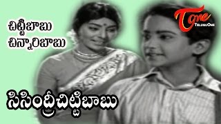 Sisindri Chittibabu Songs  Chitti Babu Chinnari Babu  Saradha  Sobhana Babu [upl. by Yenaffit930]