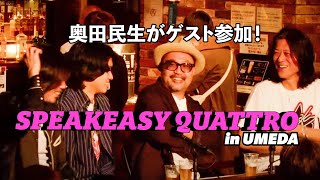 ”SPEAKEASY NIGHT in UMEDA” ゲストは奥田民生！広島の超人気店「ビールスタンド重富」の出店も決定＆配信チケットも好評発売中！ [upl. by Leamsi]