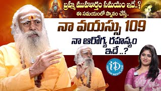 బ్ర‌హ్మ‌ముహుర్తం ఇదే Brahma Muhurta Miracles  109 Years Baba Santh Sadhanananda Giri Health Secret [upl. by Dyche]