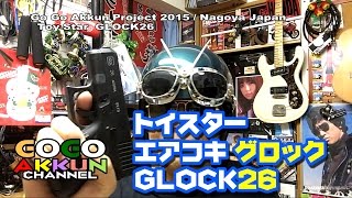 グロック26 ★トイスターエアコキ GLOCK GUN [upl. by Yevre16]