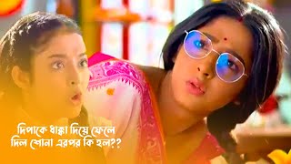 দিপাকে ধাক্কা দিয়ে ফেলেদিল শোনা  Anurager Chowa New Promo  অনুরাগের ছোঁয়া আজকের পর্ব [upl. by Yrolg]