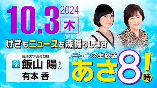 R6 1003【ゲスト：飯山 陽】百田尚樹・有本香のニュース生放送 あさ8時！ 第470回 [upl. by Pavlish]