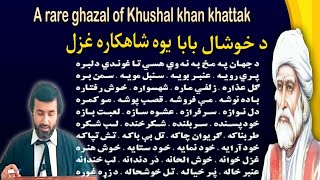 a rare ghazal of Khushal khan khattak  د خوشال بابا يوه شاهکاره غزل  Pashto Research Academy [upl. by Raamaj239]