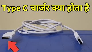 Type C Charger  C Type Charger  Type C Charger Kya Hota Hai [upl. by Shara731]