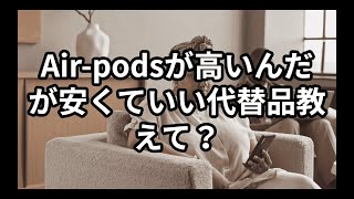 ChatGPTに聞いてみた。Airpodsが高いんだが安くていい代替品教えて [upl. by Oicnaneb]