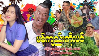 မန်ကျည်းကိုးပင် ဟာသကား ခင်လှိုင် အေးဝတ်ရည်သောင်း  Myanmar Movie ၊ မြန်မာဇာတ်ကား [upl. by Carthy]