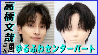 【人気俳優ヘア再現】高橋文哉さん風ゆるふわセンターパート解説します！ [upl. by Joice]