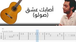 Asabaka Ichkon Solo Guitar Tab  أصابك عشق صولو جيتار [upl. by Gnemgnok]