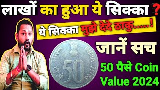 इस सिक्के की असली कीमत क्या है 2024 में जाने इस video में  50 paise Dandhi march coin value 2024 [upl. by Atsilac62]