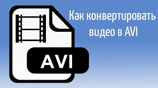 Как конвертировать видео в AVI  видеоурок [upl. by Lertnom]