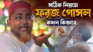 সঠিক নিয়মে ফরজ গোসল  জেনে আদায় করুন  আব্দুলহিল মারুফ। Abdullahil Maruf। New Bangla Waz [upl. by Akinar]