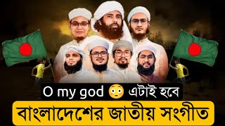 এটাই হবে বাংলাদেশের শ্রেষ্ঠ জাতীয় সংগীত  মুহিব খান  কলরবের গজল  Kolorob new gojol 2024  Gojol [upl. by Luemas966]