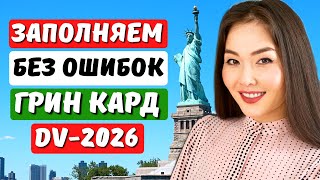 ЛОТЕРЕЯ ГРИН КАРД 2026 НОВАЯ ИНСТРУКЦИЯ Как заполнить заявку на лотерею грин карт 2026 Айя Балтабек [upl. by Bluhm]