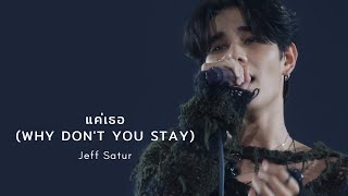 20240825 Marathon Concert 2024  Jeff Satur  แค่เธอ Why Dont You Stay [upl. by Nabal]