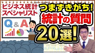 つまずきがち！統計でよくされる質問20選！～ビジネス統計スペシャリスト～ [upl. by Humfrid]