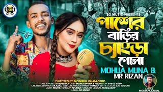 Pasher Barir Chengra Pola  পাশের বাড়ির চ্যাংড়া পোলা  Mohua Muna X Mr Rizan  Bangla song [upl. by Swen]