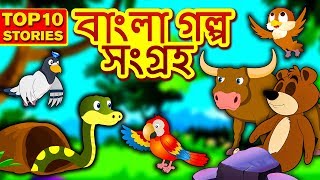 বাংলা গল্প সংগ্রহ  Rupkothar Golpo  Bangla Cartoon  Moral Stories in Bengali  Koo Koo TV Bengali [upl. by Herzel]