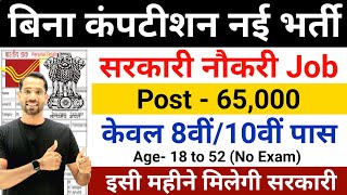 Best Government Job New Vacancy for 10th Pass Students  Latest Govt Jobs September 2024 [upl. by Eenat904]