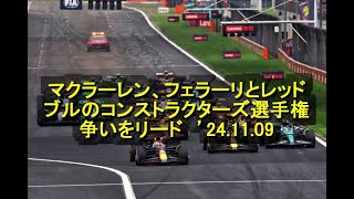 マクラーレン、フェラーリとレッドブルのコンストラクターズ選手権争いをリード ’24 11 09 [upl. by Liew]