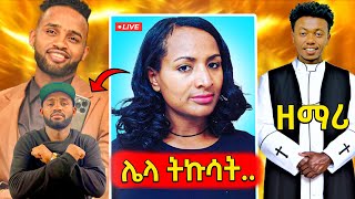 🛑በያሬድ ነጉ እና የሺ ደመላሽ በቅረፃ መሃል የተፈጠረው ጥል ሙያ የቀየረው ሚኮ እናየሳምንቱ አስቂኝ ቀልዶች 🤣😁😆 [upl. by Jan]