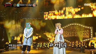 복면가왕 딱지치기 VS 윷놀이의 1라운드 무대  사랑으로 MBC 220123 방송 [upl. by Odnumde]