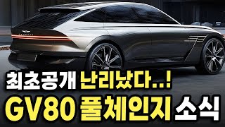 신형 제네시스 GV80 풀체인지 유출소식 테슬라를 베꼈다는 이 기술 난리났다 [upl. by Etnuahc]