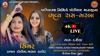 🔴❗કાજલ ડોડીયાજાસલ ઠાકોર ❗ ખોડિયાર માં ના ભવ્ય રાસ ગરબા ❗ગામદશેલા❗JayBabariStudioshiholi [upl. by Clementis]