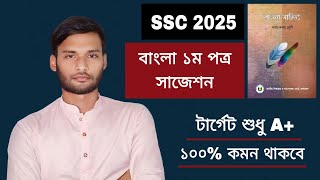 SSC 2025 বাংলা ১ম পত্র সাজেশন  bangla 1st paper suggestion for ssc 2025 [upl. by Enywad541]