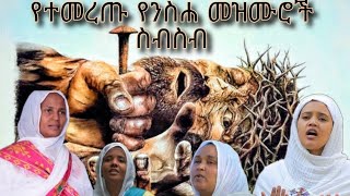 የተመረጡ የንስሐ መዝሙሮች ስብስብ ቁ1  New Ethiopia Orthodox Yenisha Mezmur Collection ethiopia mahitot New [upl. by Thorsten157]