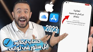 طريقة عمل حساب ابل ستور 2023  إعداد آيفون جديد أول مرة Apple ID amp iCloud  الطريقة الصحيحة [upl. by Jinny]