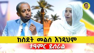 ከስደት መልስ እንዲህም ተአምር ይሰራል  Comedian Eshetu 2022  Comedian Eshetu OFFICIAL [upl. by Einahpetse701]