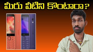 Nokia 220 4G 2024 Nokia 235 4G 2024 specifications amp price details  in Telugu  first look [upl. by Fernas249]