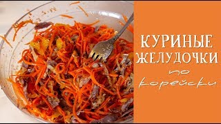 Куриные желудочки покорейски  ХЕ ХЕ из куриных желудочков  БЮДЖЕТНО и ЭФФЕКТНО [upl. by Ithsav430]