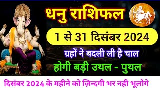 ग्रहों ने बदली चाल धनु राशि दिसंबर 2024 में होगी बड़ी उथल पुथल Dhanu horoscope 2024 December [upl. by Seagraves]