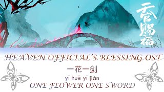 ENG SUBPINYIN HEAVEN OFFICIALS BLESSING THEME OST ONE FLOWER ONE SWORD《一花一剑》《天官赐福》 [upl. by Ronaele146]