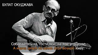 КАРАОКЕ ВИНОГРАДНАЯ КОСТОЧКА Булат Окуджава Вахтанг Кикабидзе Севара [upl. by Enrak]