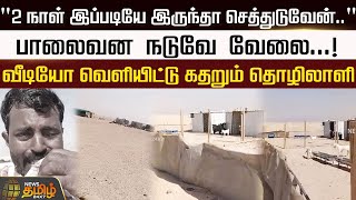 quot2 நாள் இப்படியே இருந்தா செத்துடுவேன்quotபாலைவன நடுவே வேலை  Dubai Workers  Struggle [upl. by Naasar]