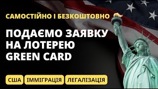 Як зареєструватись на лотерею Green Card DV2026 для імміграції до США [upl. by Adala]