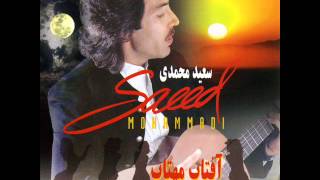 Saeed Mohammadi  Gole Bagh  سعید محمدی  گل باغ [upl. by Arres42]