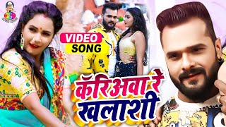 Video  Khesari Lal Yadav  Kariawa re Khalashi  कॅरिअवा रे खलाशी  Bhojpuri Song 2021 [upl. by Eveneg958]