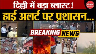 Delhi Blast Live Updateदिल्ली में बड़ा ब्लास्ट  हाई अलर्ट  Loud Explosion near CRPF school [upl. by Jentoft]