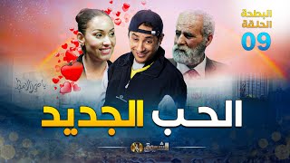 البطحة الجزء 2  الحلقة 09  الحب الجديد  el batha 02  episode 09 [upl. by Snowman842]