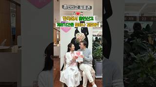 혼인신고가 제일 많다는 송파구청 💒👰🏻‍♀️🤵🏻‍♂️ 혼인신고 결혼준비 예비부부 신혼부부 신혼여행 결혼식 쇼츠 koreanwedding honeymoon [upl. by Yorick39]