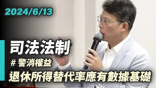 【國昌質詢】維護警消權益 退休所得替代率調整應有精算數據｜20240613 ｜ 司法及法制委員會 [upl. by Courtney711]