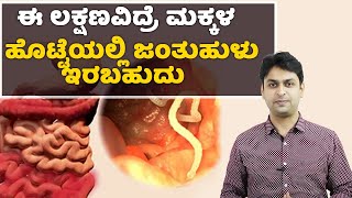 Threadworms  Symptoms amp Causes  Vijay Karnataka [upl. by Ltney132]