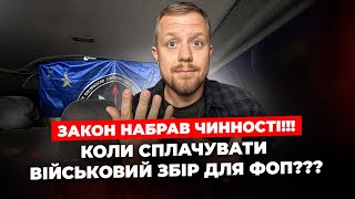 Закон про військовий збір ВЖЕ діє від сьогоді Коли ФОПам починати сплачувати [upl. by Jedthus]