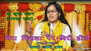 New Bhajan  मेरा फिसला पैर गिरी होती  Shastri Jyoti Yadav  Shrimad Bhagavat Bhajan [upl. by Sakiv]